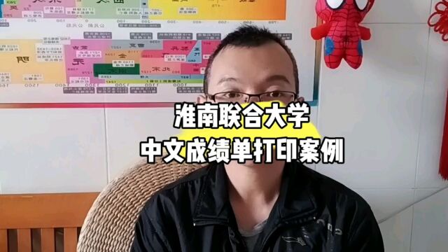 淮南联合大学专科中文成绩单打印案例 日月兼程