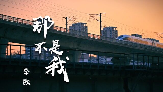 李欧《那不是我》MV