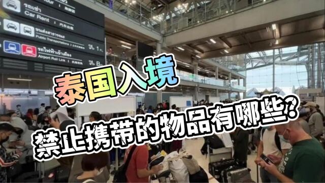 泰国入境禁止携带的物品有哪些?你不知道的旅行知识!