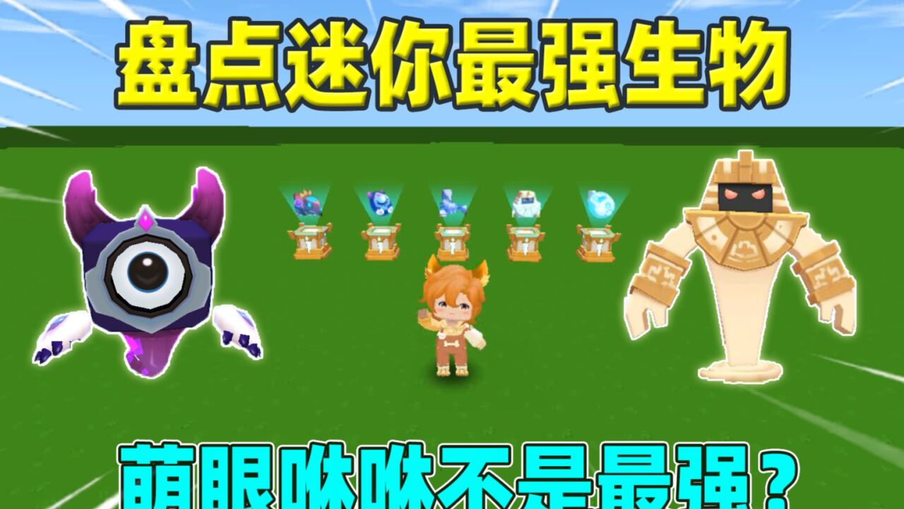 迷你世界:盘点迷你最强生物!萌眼咻咻只能排第二,这是怎么回事