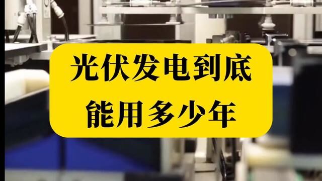 光伏电站到底能用多少年#源头实力厂家 #光伏发电 #全国发货欢迎合作 #国家推广项目 #工厂实拍视频