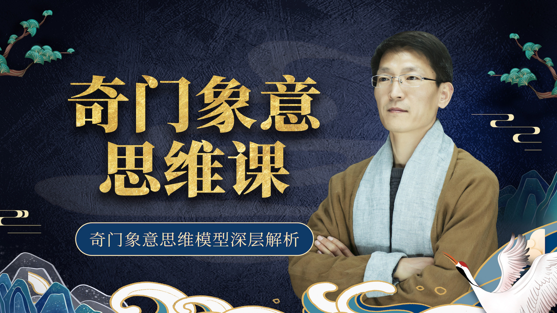 腾讯视频】 奇门象意思维课第01集奇门遁甲象意介绍