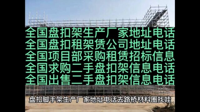 总承包盘扣架采购招标信息/生产厂家电话/租赁公司地址电话/二手盘扣架买卖信息