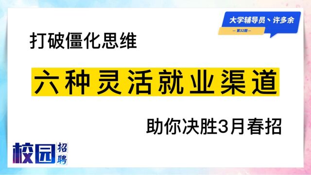 打破僵化思维,六种灵活就业渠道,助你决胜3月春招