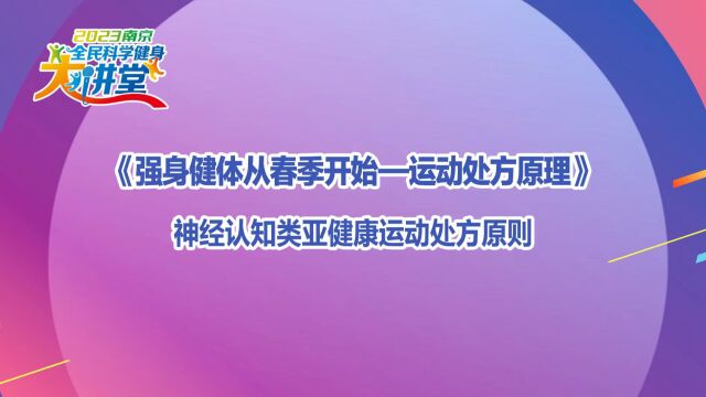 神经认知类亚健康运动处方原则