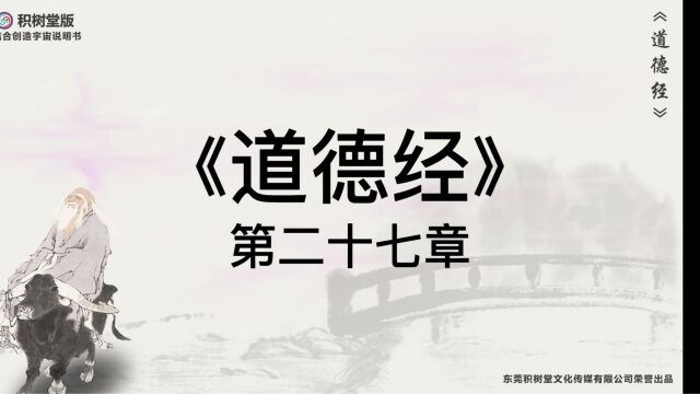 科幻版《道德经》原文译文第27章