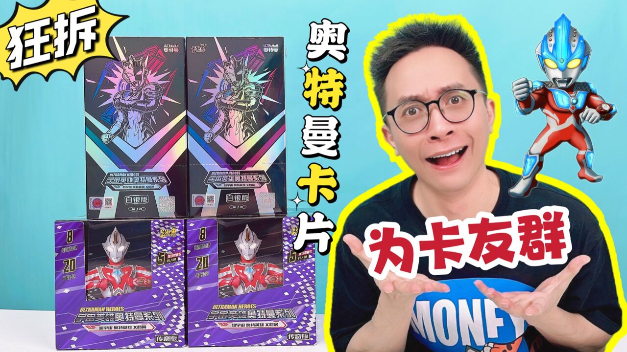 4盒连拆!柚子爸为进当地卡友群!秀新奥特曼卡片!欧气满满!