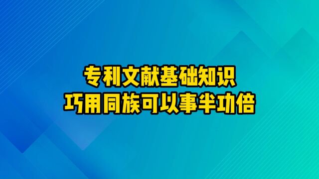 专利文献基础|巧用同族专利可以事半功倍