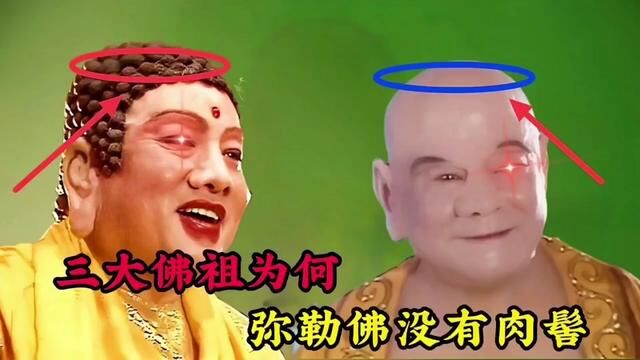 西天灵山有三大佛祖,为何弥勒佛祖没有肉髻,而燃灯却有四个徒弟 #神话故事 #怀旧经典影视 #如来佛祖 #燃灯古佛 #弥勒佛