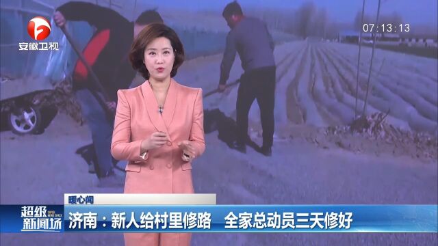 济南:新人给村里修路全家总动员三天修好