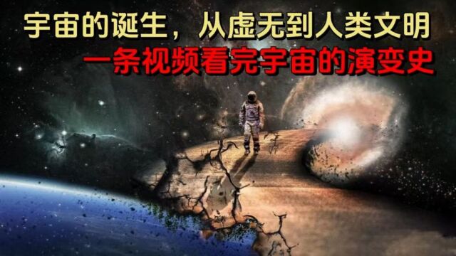 宇宙的诞生,从虚无到人类文明,一条视频看完宇宙的演变史