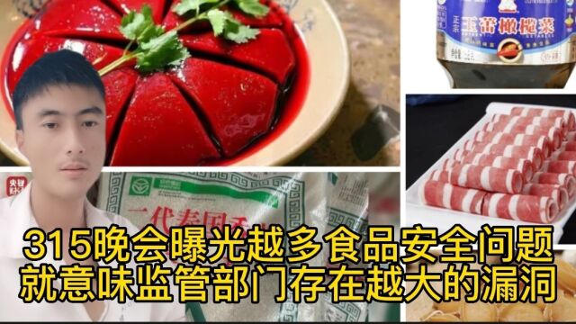 315晚会曝光越多食品安全问题,就意味监管部门存在越大的漏洞