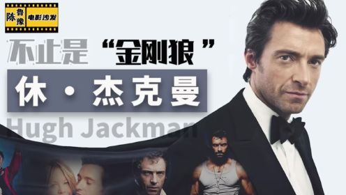 【陈鲁豫讲电影】休·杰克曼Hugh Jackman：不止是“金刚狼”