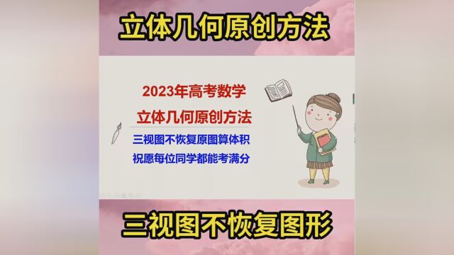 第26集|2023年高考数学立体几何原创方法,三视图不恢复图形算体积,您学会了吗? #立体几何 #高考数学 #2023高考