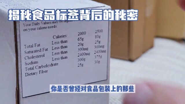 揭秘食品标签背后的秘密