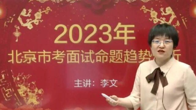 2023京考面试命题趋势分析,京面考什么?怎么考?这个视频带你了解#公务员 #公务员面试 #京考 #京考面试