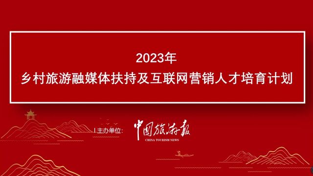 2023年乡村旅游融媒体扶持及互联网营销人才培育计划