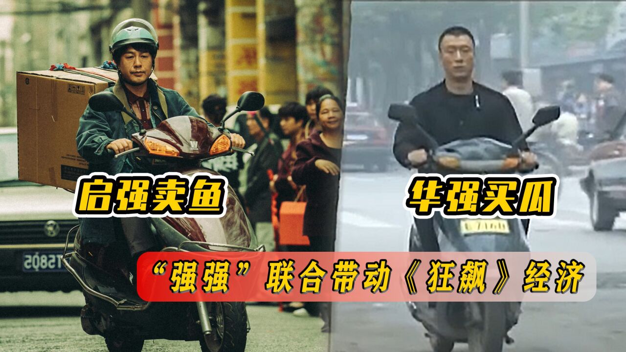 “强买强卖”带动《狂飙》经济,周边商品都卖疯了,全是带货狂人_腾讯视频