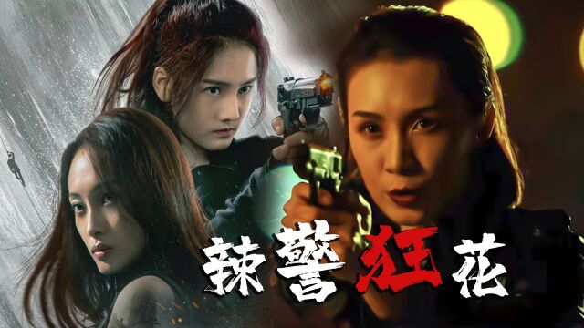 《辣警狂花1》正义出击,大战美艳刺客,演绎女性力量