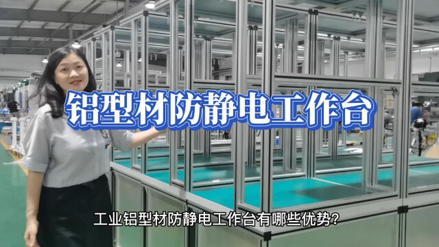 铝型材防静电工作台有哪些优势?