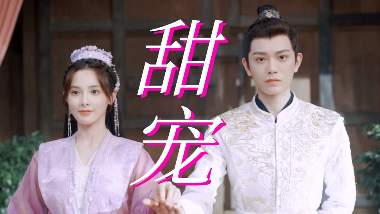 《春闺梦里人》丁禹兮彭小苒新剧好甜,欢喜冤家变命定夫妻!