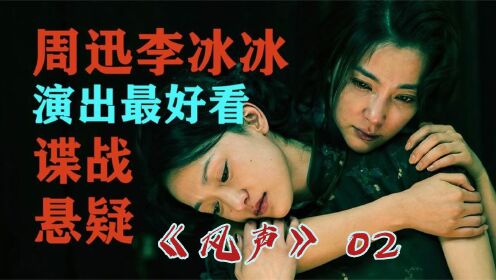 《风声》02:周迅和李冰冰之间的感情戏,让这部悬疑电影有了一种特殊的灵魂_高清1080P在线观看平台_腾讯视频