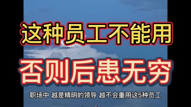 越精明的领导,越不会重用这5种员工,一旦重用后患无穷