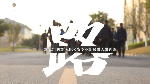 《路》新警训练侧记