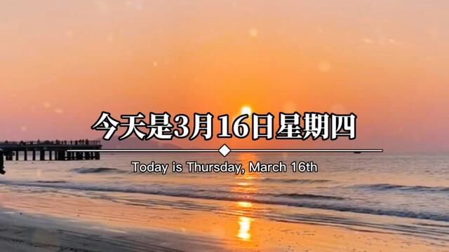 今天是3月16日星期四,农历二月二十五,早呀.