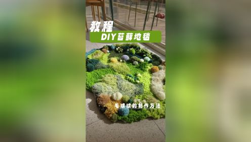 【春晓】苔藓地毯教程-毛球球制作