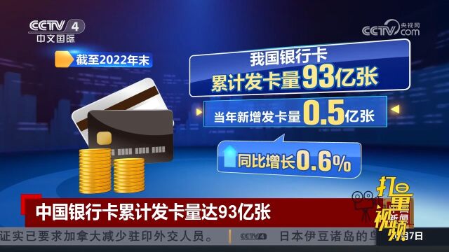 中国银行卡累计发卡量达93亿张,同比增长0.6%