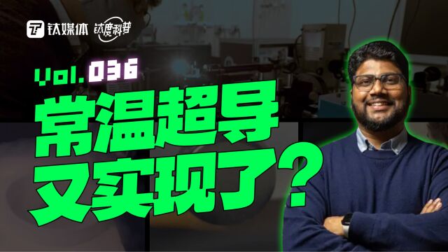 常温超导是什么?你们都在高兴什么?|钛度科普