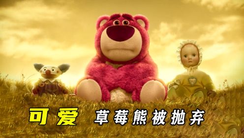 玩具总动员中大反派草莓熊，背后的故事竟如此心酸，动画电影【玩具总动员3】
