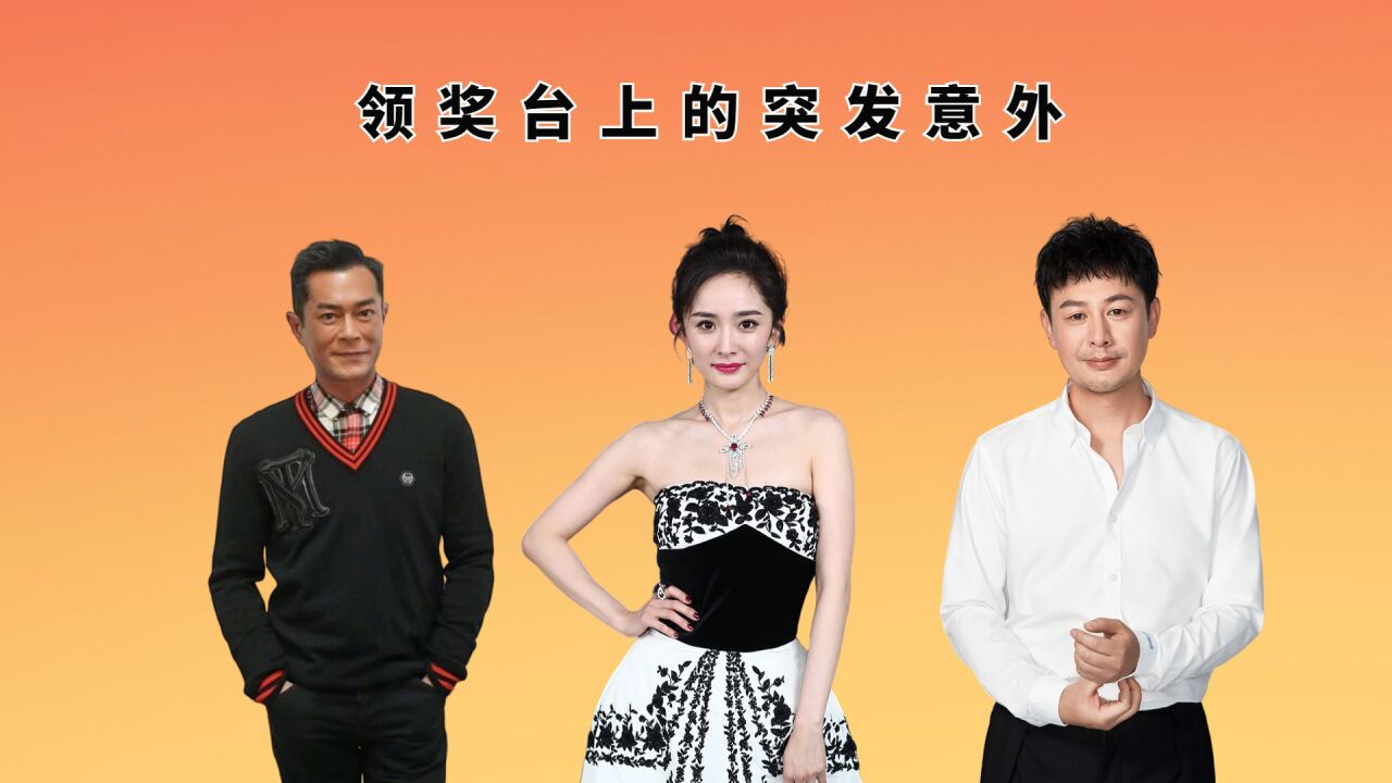 领奖台上的突发意外,邓超领奖吃瘪,古天乐拥抱遮尴尬,杨幂太社死