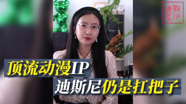 顶流动漫IP,迪斯尼仍是扛把子