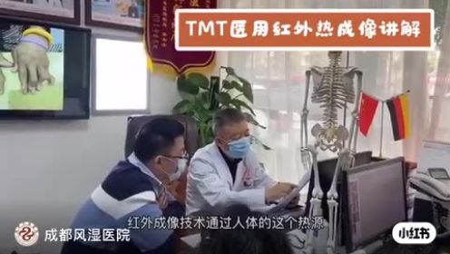 成都风湿医院蒙兴文讲解TMT医用红外热成像