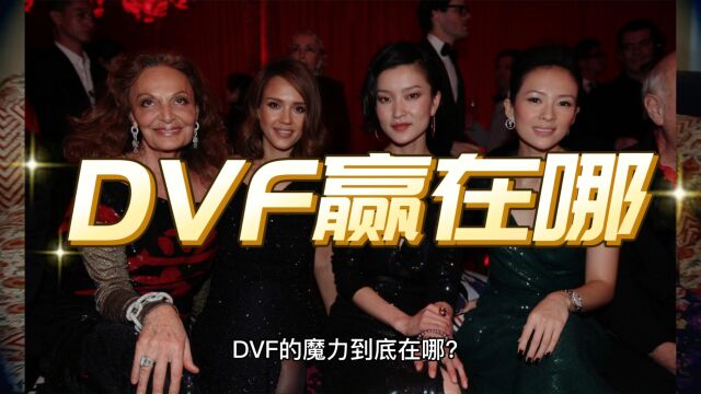 DVF的魔力到底在哪?