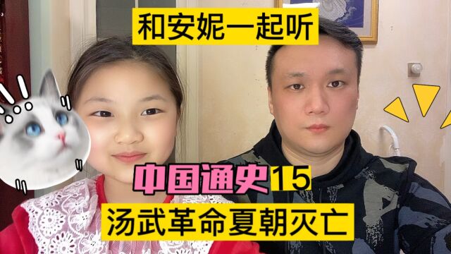 中国通史15集,华夏文明,中国上下五千年,汤武革命,夏朝的灭亡#中国历史 #华夏文明 #中华五千年 #中国通史 #上下五千年