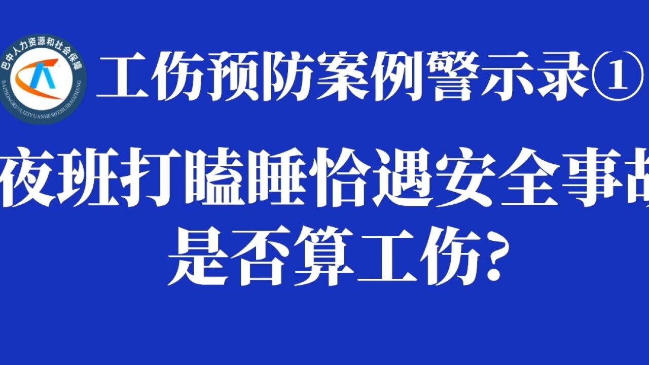 工伤预防案例警示录①|夜班打瞌睡恰遇安全事故是否算工伤？_高清1080P在线观看平台_腾讯视频