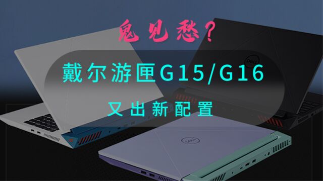 鬼见愁?“i6”+RTX4050戴尔游匣G15/G16上新新配置新配色