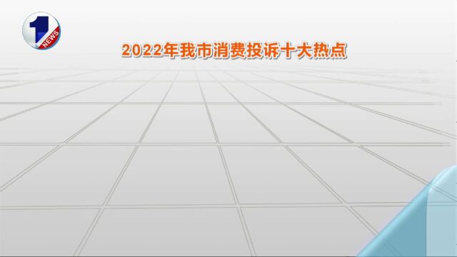 2022大连消费投诉十大热点和十大案例发布