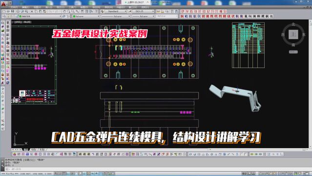 五金模具设计实例教程:CAD五金弹片连续模具,结构设计讲解学习