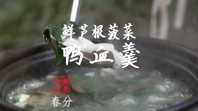 3.21《24节气药膳 | 春分 ⷩ𒜮Š芦根菠菜鸭血羹》