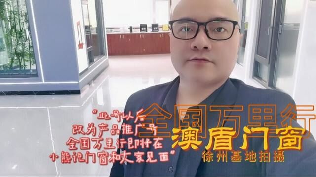 各位亲爱的粉丝客户们,此号因业务需要,以后改为澳盾门窗产品推广号,小熊说门窗新号即将和大家见面