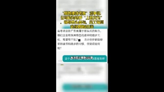 “晨跑绩效考核”引争议,公司称为培养“上进文化”,领导带头参与,员工每月必须晨跑20天