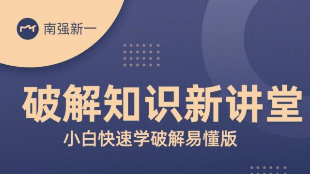 新手如何学破解?破解知识基本入门妈妈再也不用担心我学不会了