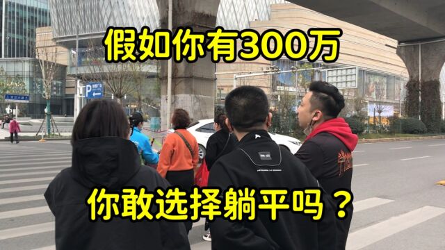 假如你有300万,你敢选择躺平吗?