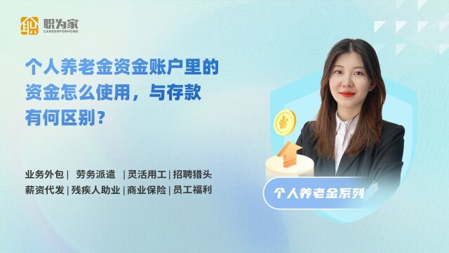 个人养老金资金账户里的资金怎么使用,与存款有何区别?