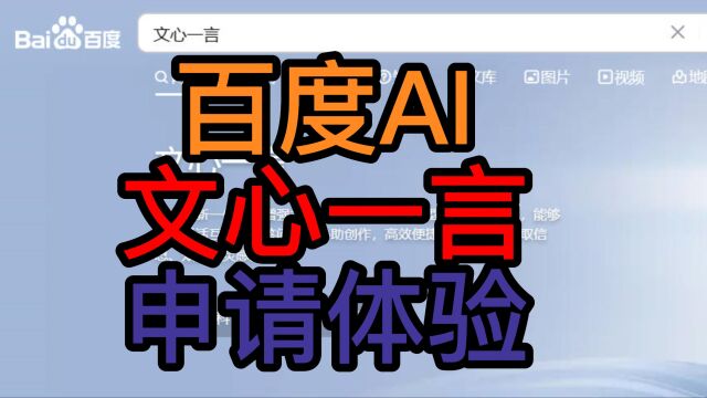 百度AI 文心一言 申请体验 ,文心一言体验申请