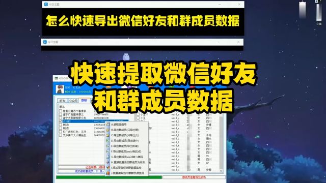如何快速提取微信好友/微信群成员数据导出